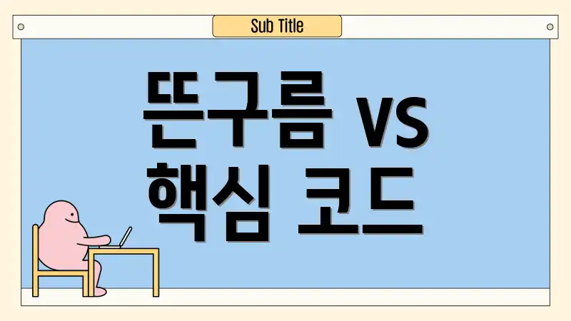 뜬구름 vs 핵심 코드