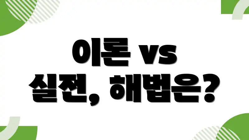 이론 vs 실전, 해법은?