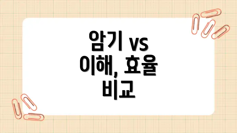 암기 vs 이해, 효율 비교