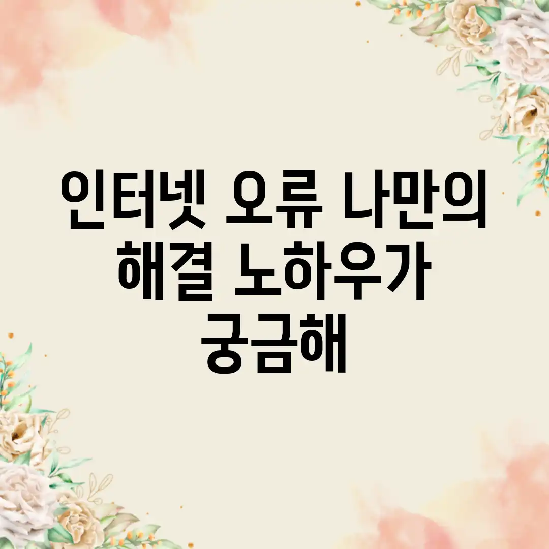인터넷 오류, 나만의 해결 노하우가 궁금해?