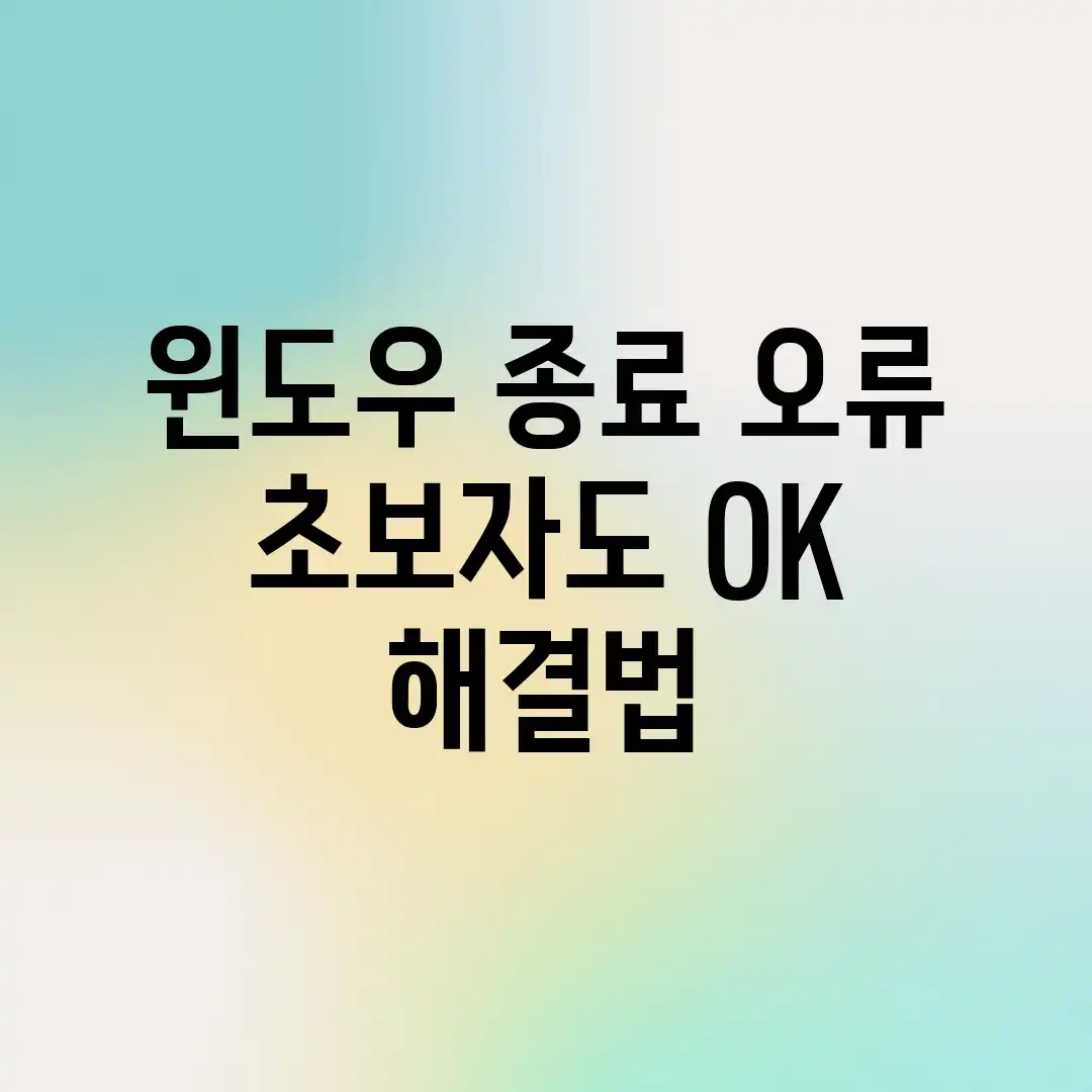 윈도우 종료 오류? 초보자도 OK! 해결법 윈도우 종료 오류? 초보자도 OK! 해결법