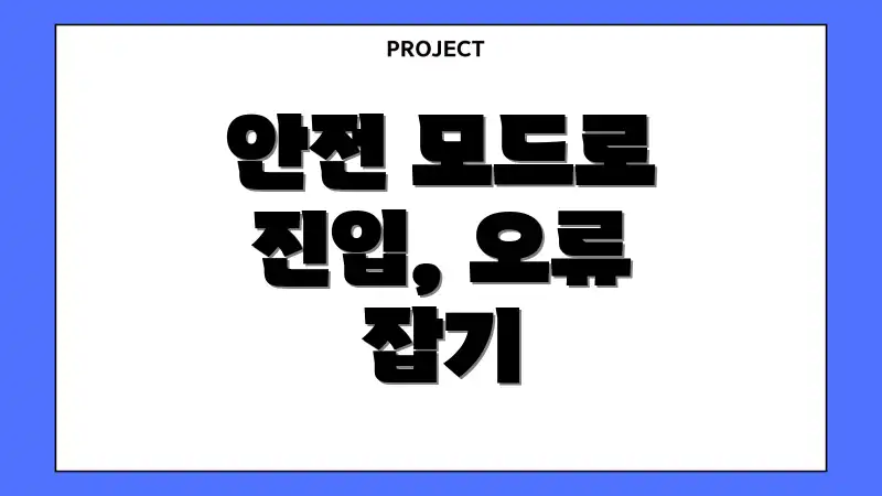 안전 모드로 진입, 오류 잡기