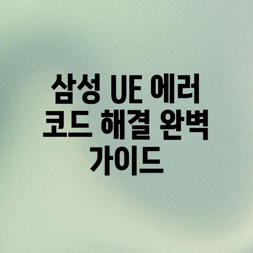 삼성 UE 에러 코드 해결 완벽 가이드