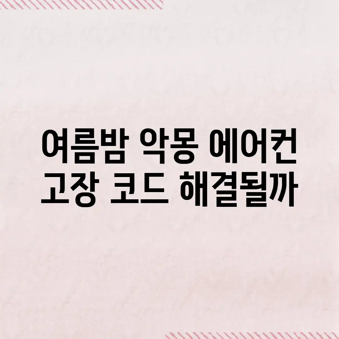 여름밤 악몽! 에어컨 고장, 코드 해결될까?