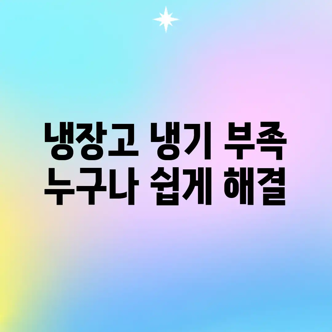 냉장고 냉기 부족? 누구나 쉽게 해결!