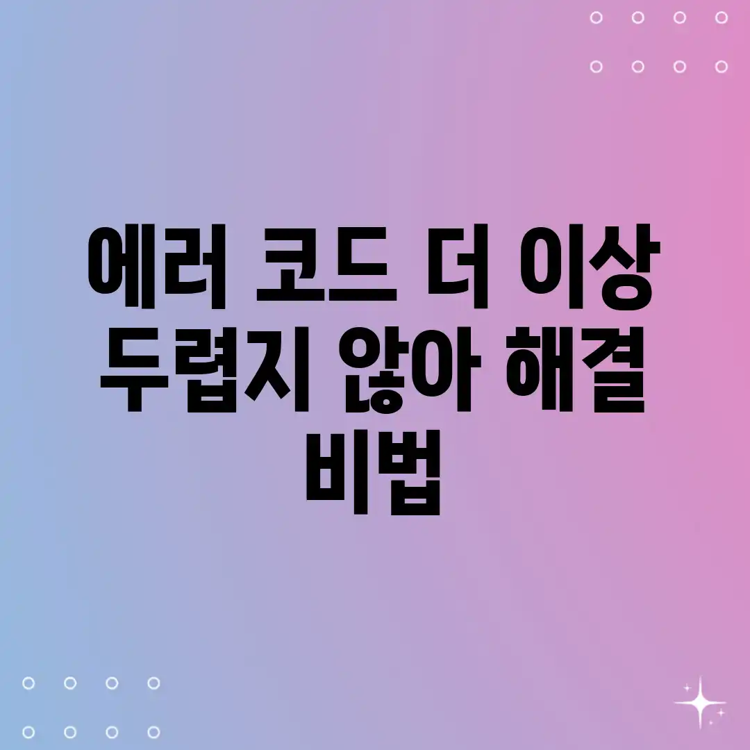 에러 코드, 더 이상 두렵지 않아! 해결 비법