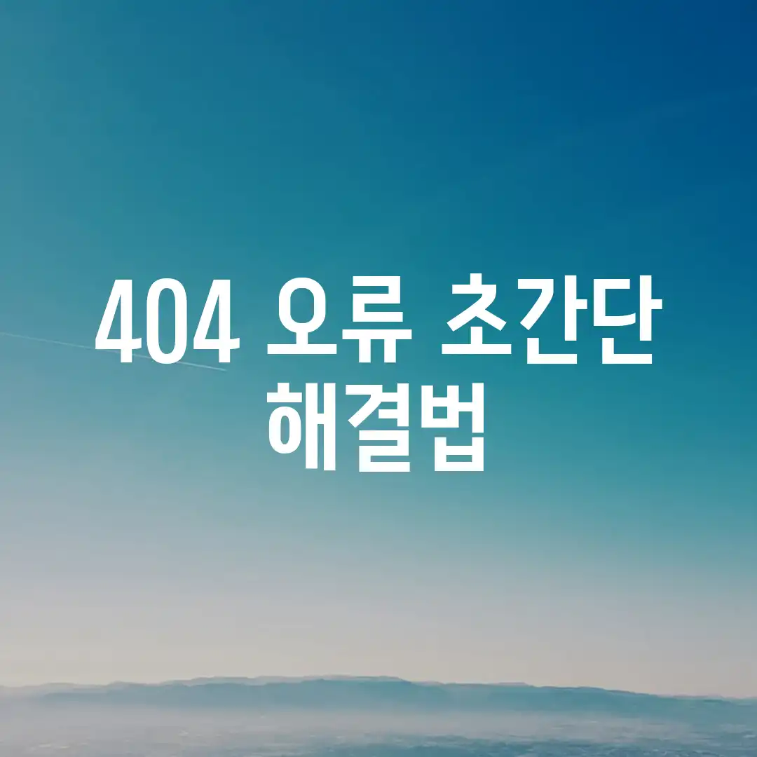404 오류? 초간단 해결법!