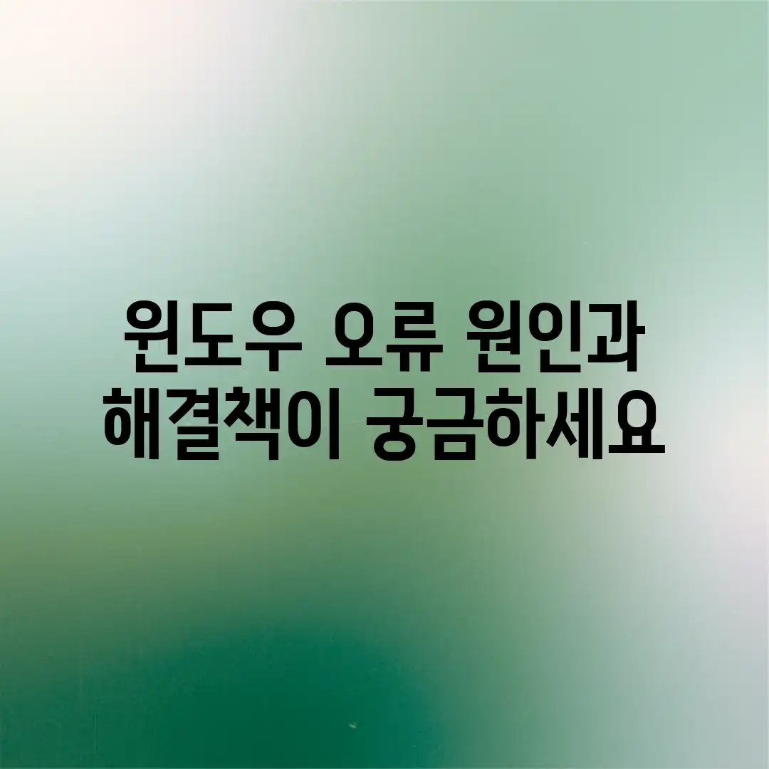 윈도우 오류, 원인과 해결책이 궁금하세요?