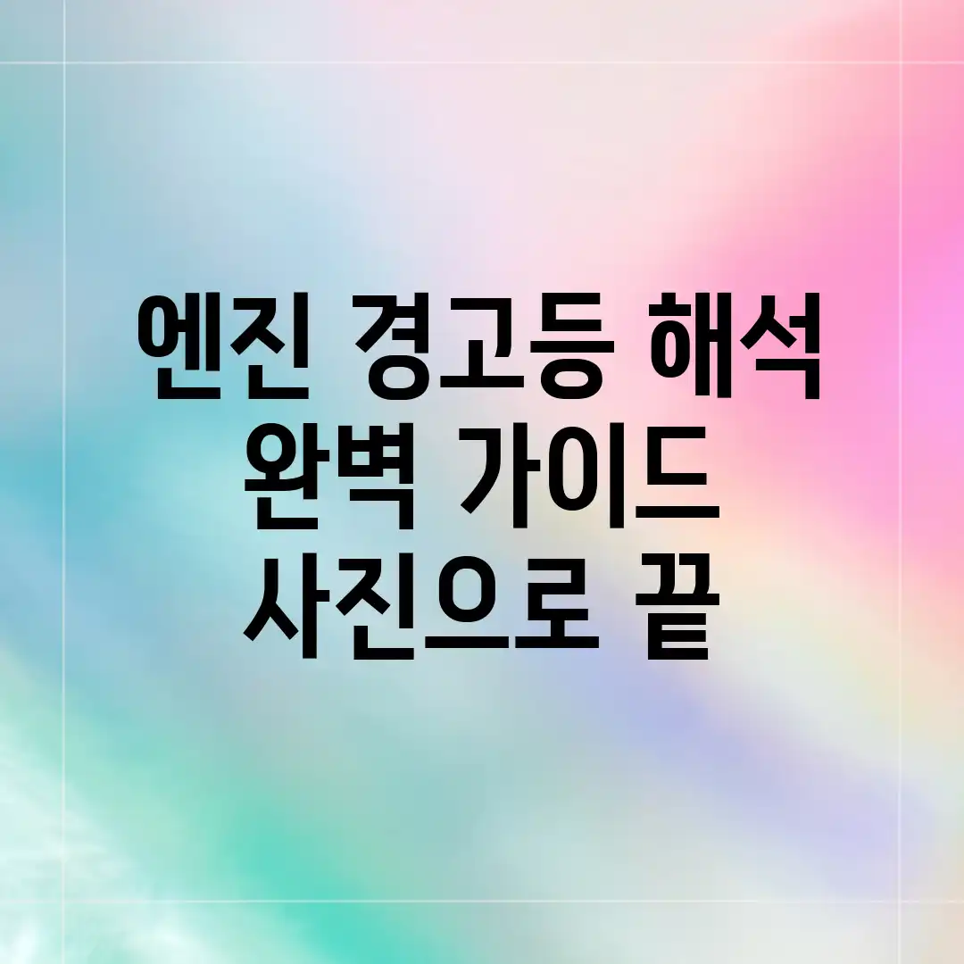 엔진 경고등 해석 완벽 가이드: 사진으로 끝!