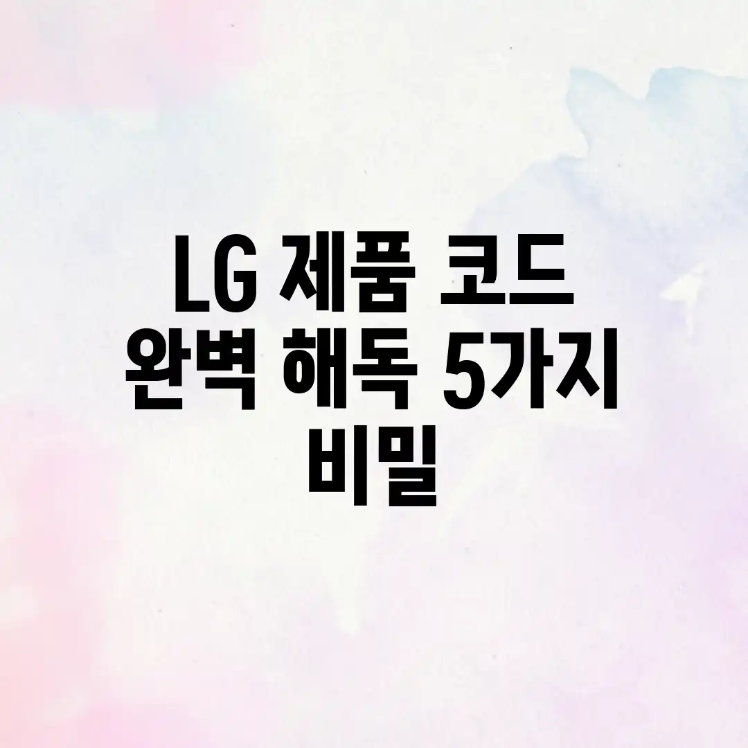 LG 제품 코드 완벽 해독: 5가지 비밀