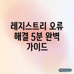 레지스트리 오류 해결: 5분 완벽 가이드 레지스트리 오류 해결: 5분 완벽 가이드