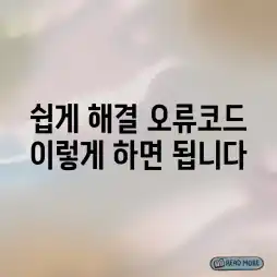 쉽게 해결! 오류코드, 이렇게 하면 됩니다