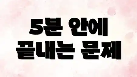 5분 안에 끝내는 문제