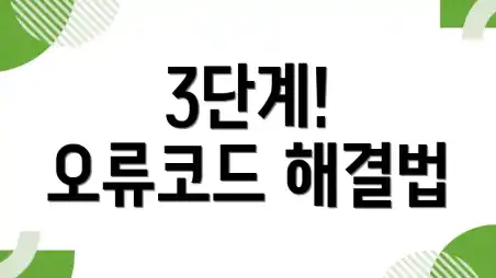 3단계! 오류코드 해결법