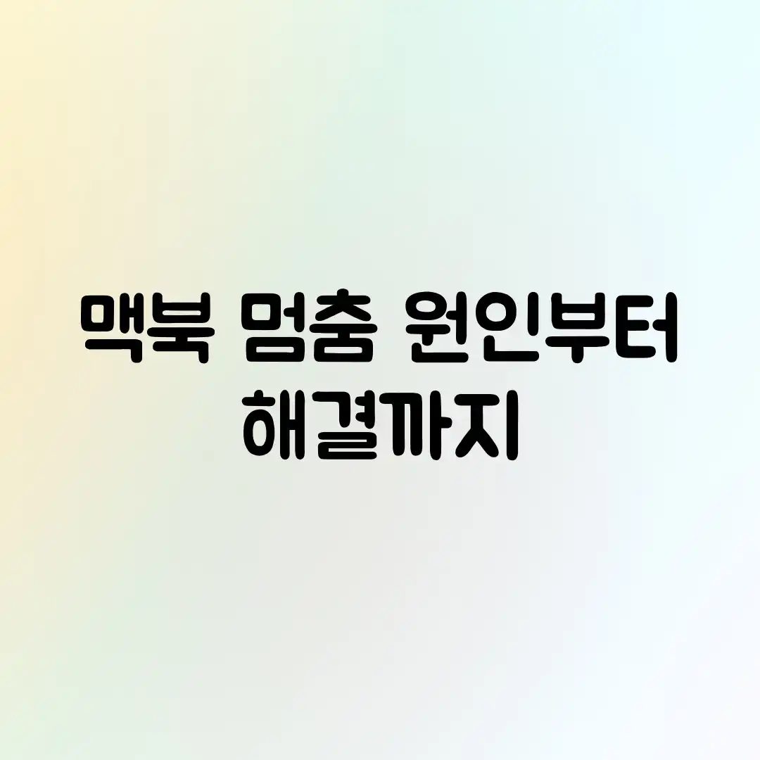 맥북 멈춤? 원인부터 해결까지!