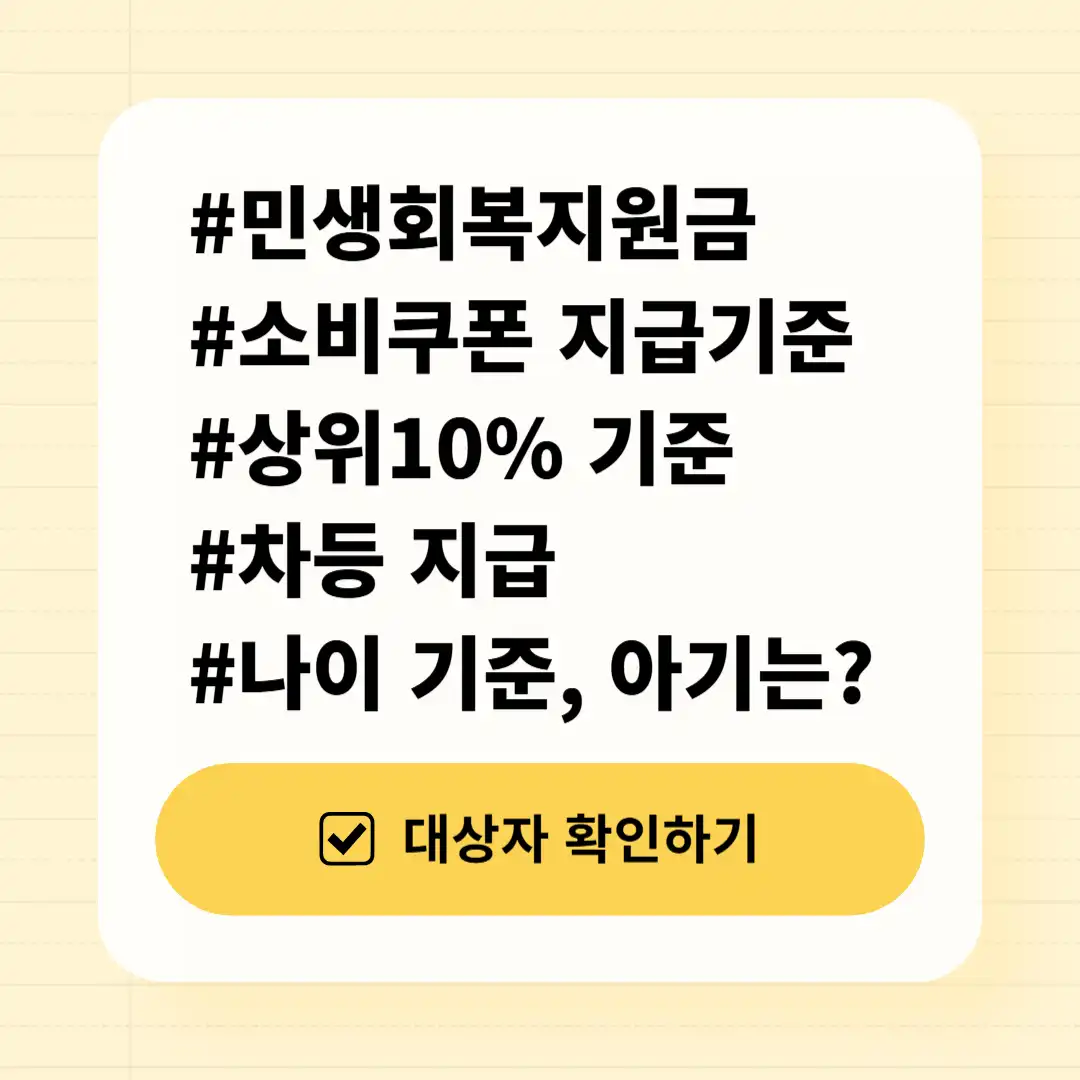 민생회복지원금 신청 대상 나이 기준 언제 지급? (+ 차등지급 상위 10%) 민생회복지원금 신청 대상 나이 기준 언제 지급? (+ 차등지급 상위 10%)