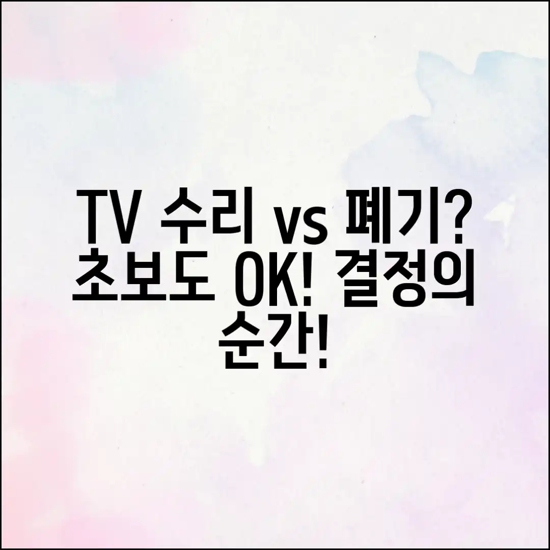 TV 화면 수리할까요? 버릴까요? 초보자도 결정!