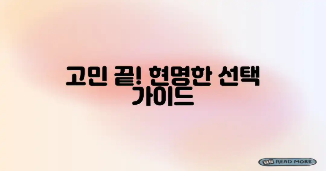 고민 끝! 현명한 선택 가이드