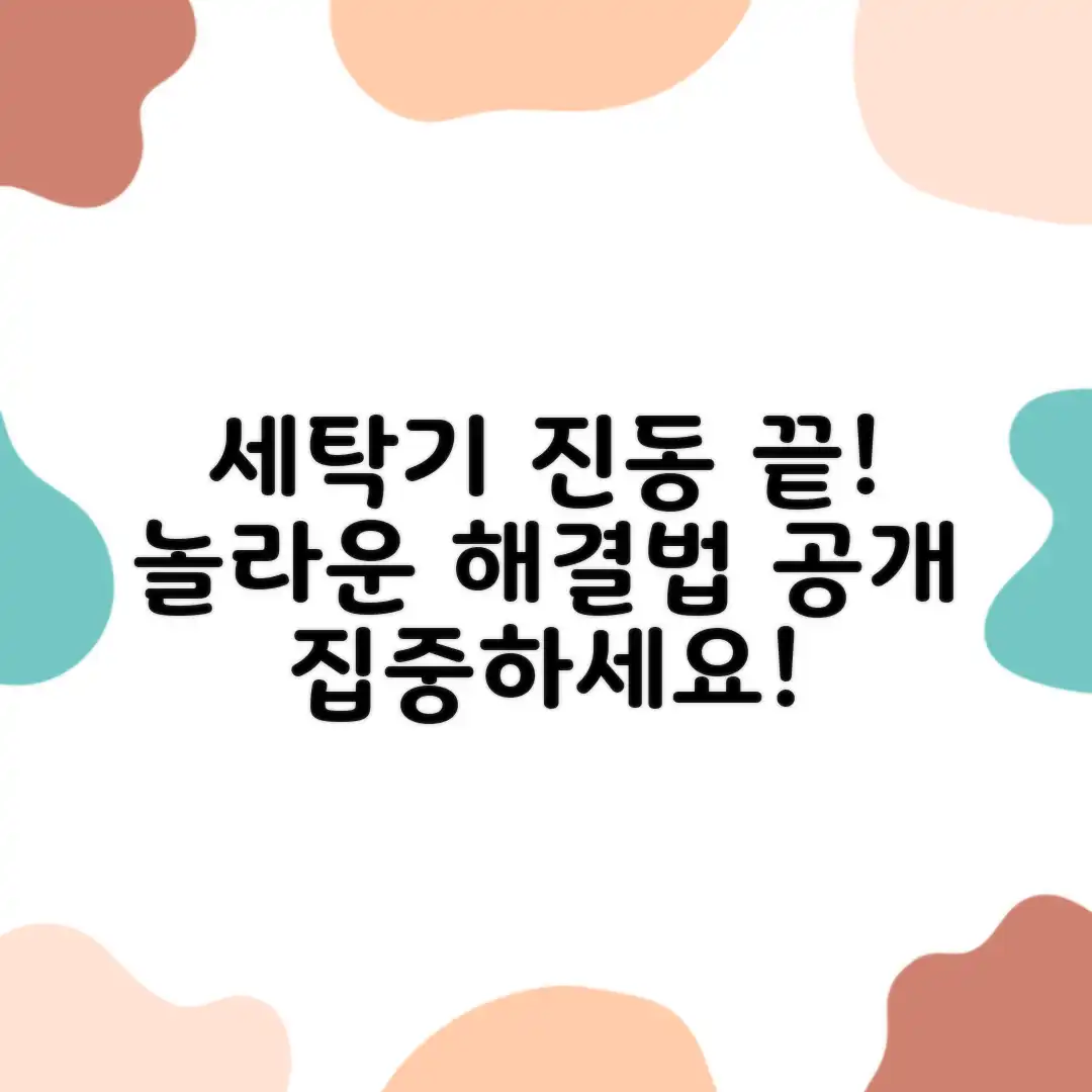 세탁기 진동 고민? 놀라운 해결책이 있다!