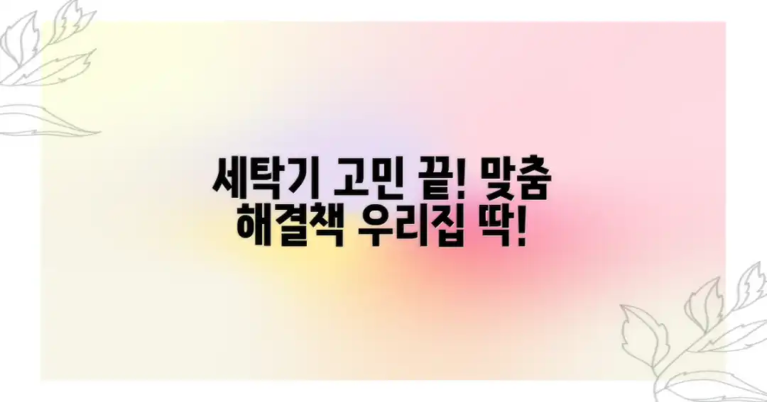 우리 집 세탁기, 맞춤 해결책 찾기