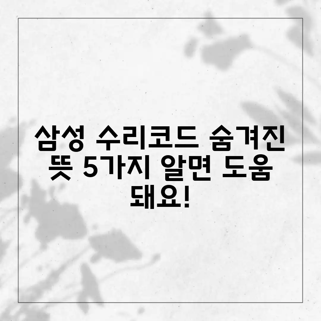 삼성 수리 코드, 숨겨진 의미 5가지 분석! 삼성 수리 코드, 숨겨진 의미 5가지 분석!