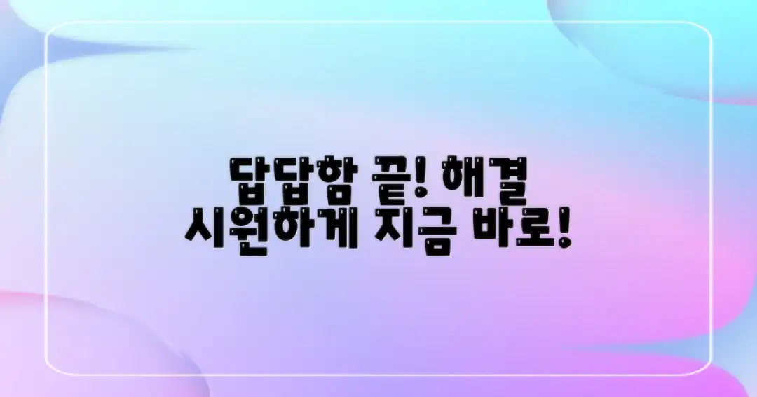 답답함, 시원하게 풀어봐요