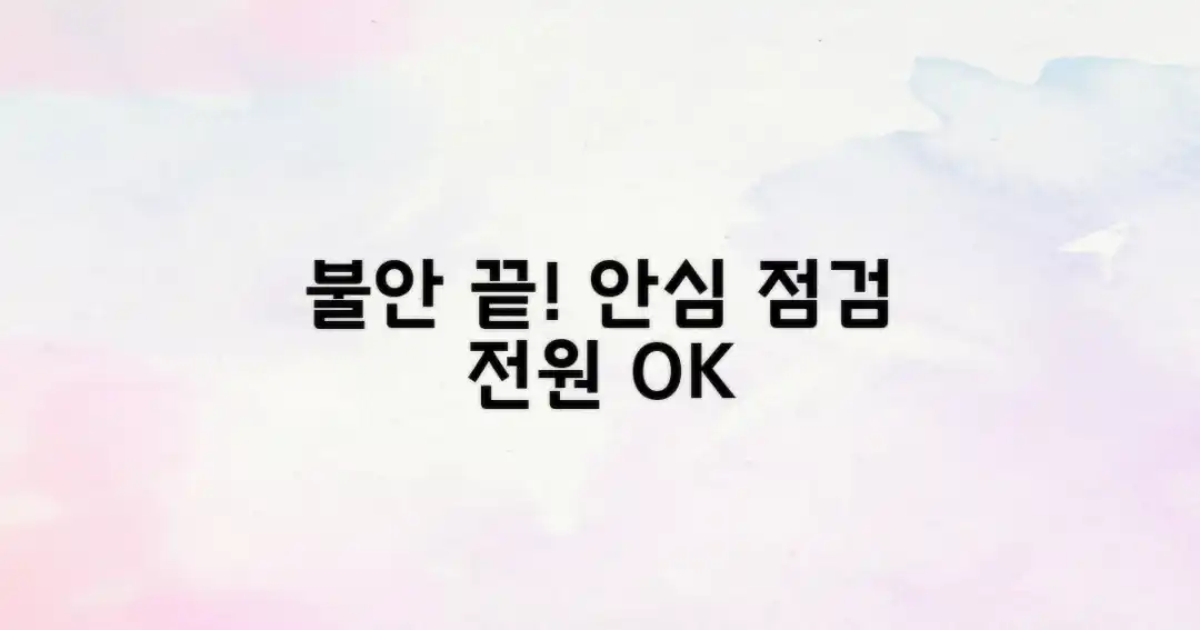 불안 vs 안심, 전원 점검