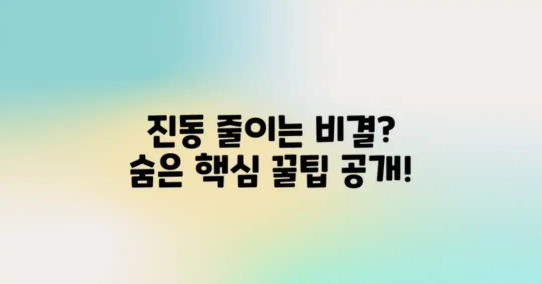 진동 줄이는 비결은?