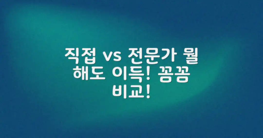 직접 교체 vs 전문가, 뭐가 나을까?