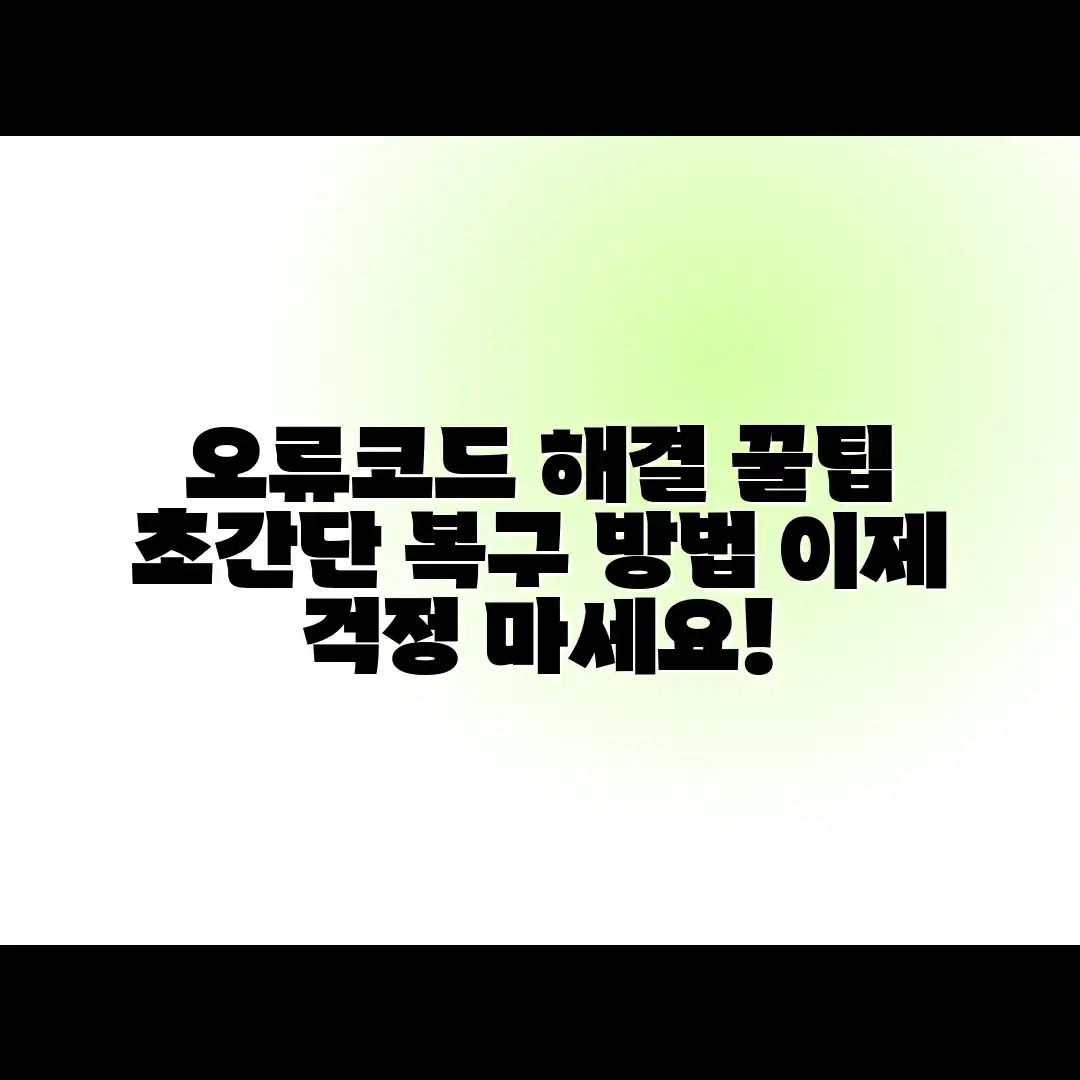 누구나 쉽게! 오류코드 해결, 이렇게 하면 됩니다