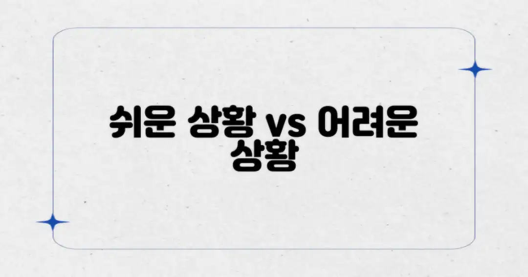 흔한 상황 vs 복잡한 상황