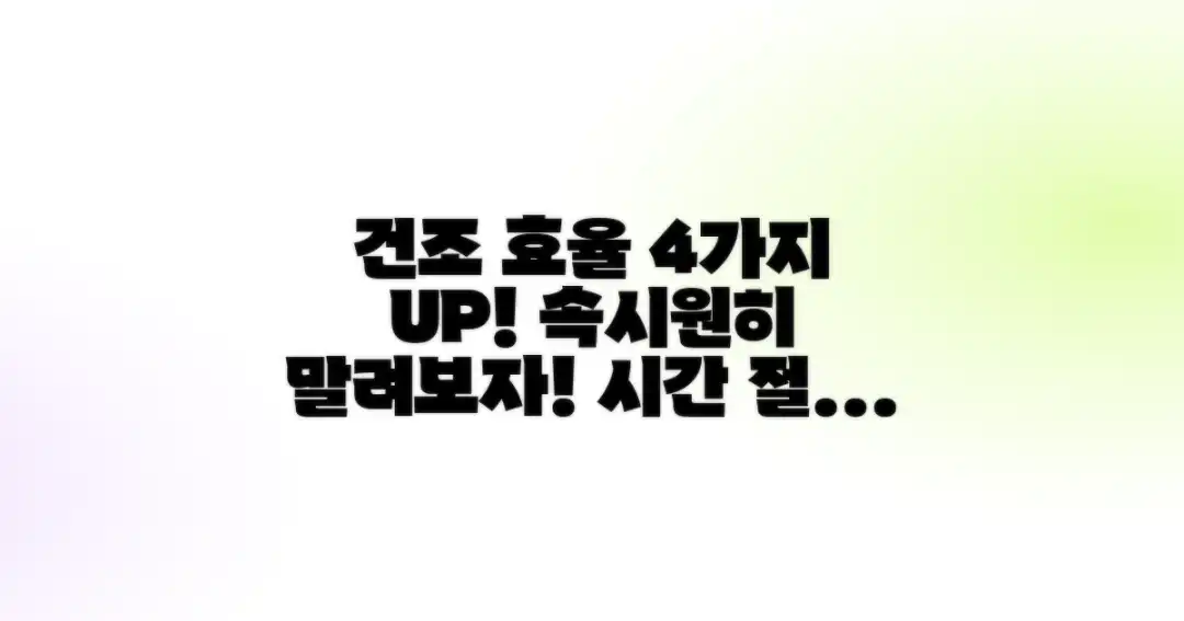 4가지 건조 효율 높이기