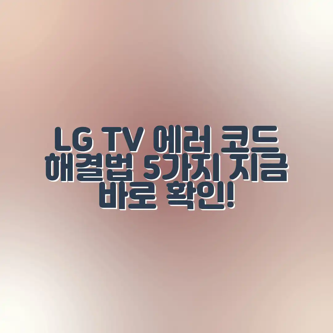 LG TV 이상 코드, 5가지 해결법 완벽 분석