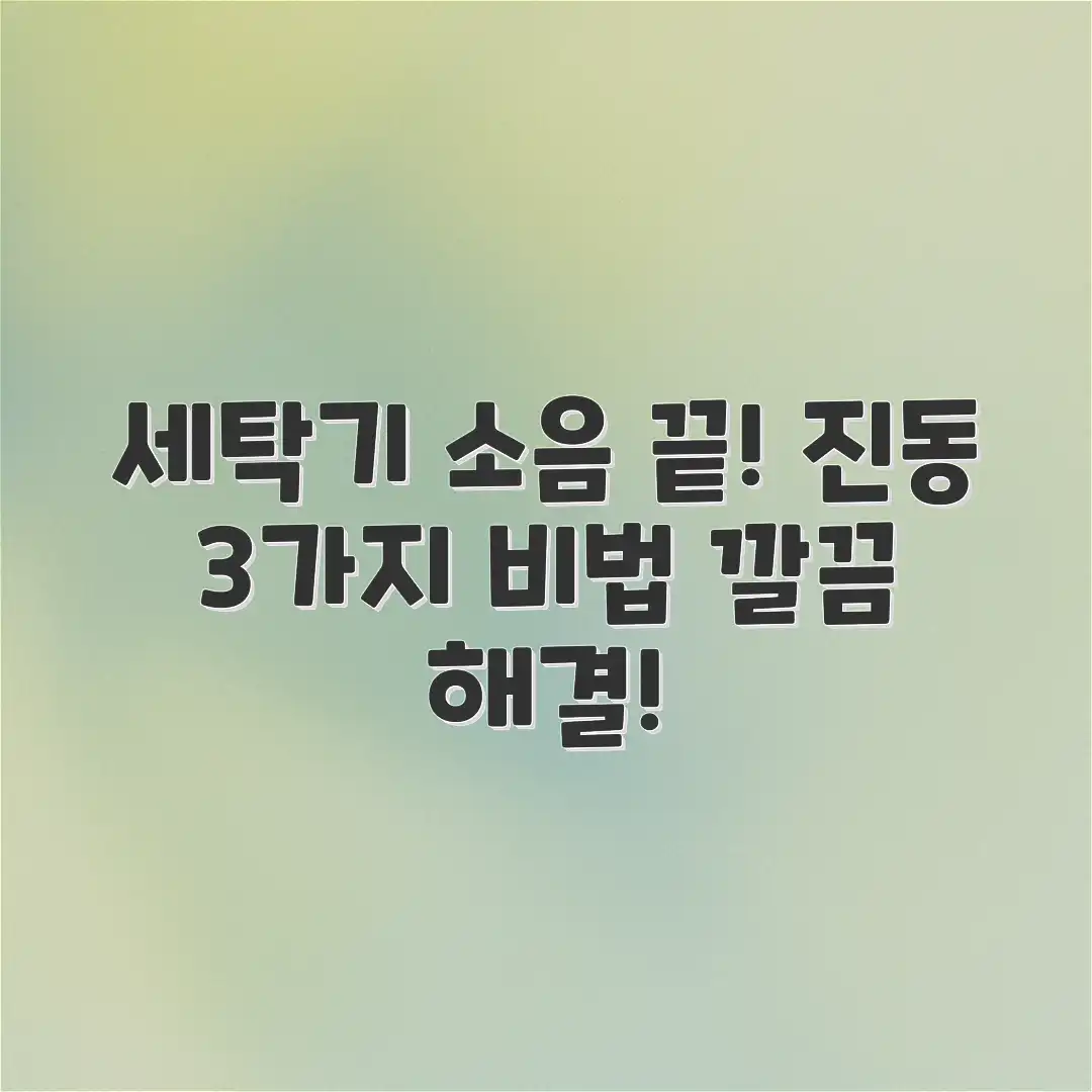 세탁기 진동 줄이는 3가지 방법! 세탁기 진동 줄이는 3가지 방법!