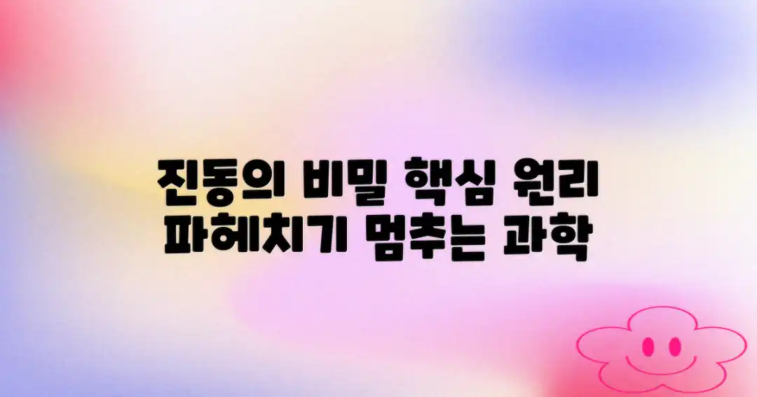 진동 감소의 핵심 원리