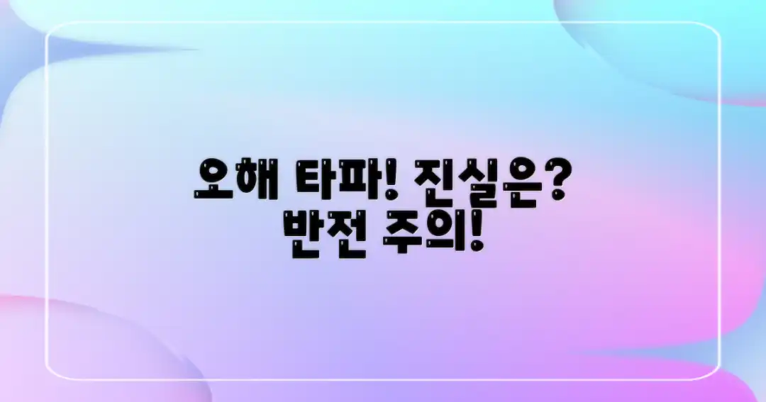 흔한 오해 바로잡기