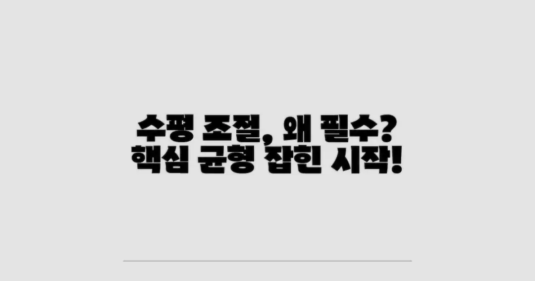 1단계: 수평 조절이 필수적인 이유