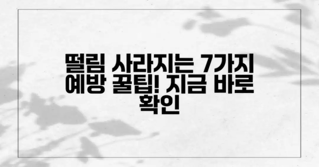 7가지 떨림 예방 팁