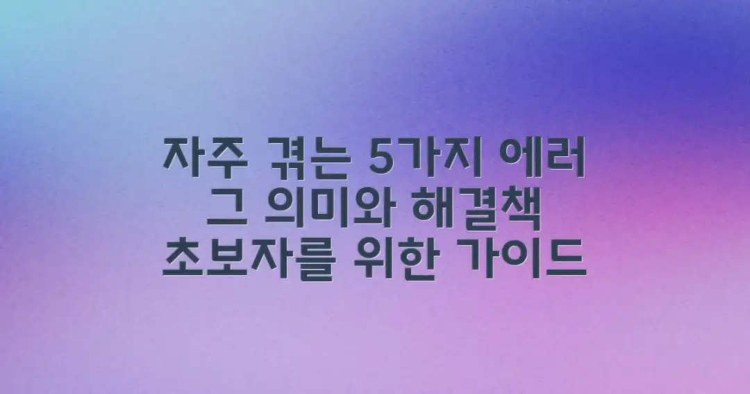 자주 발생하는 오류 5가지와 그 의미