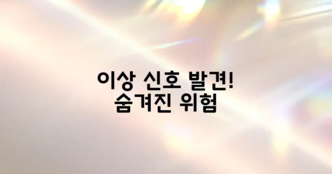 숨겨진 이상 신호, 찾아낼까?