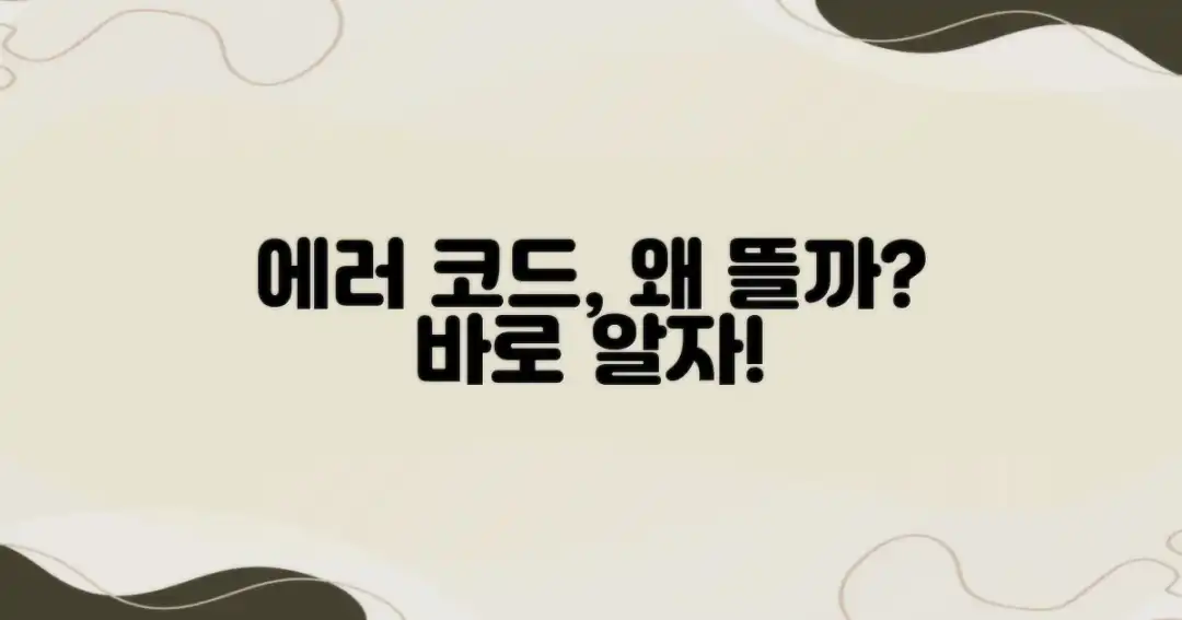 왜 오류 코드가 나타나는 걸까요?