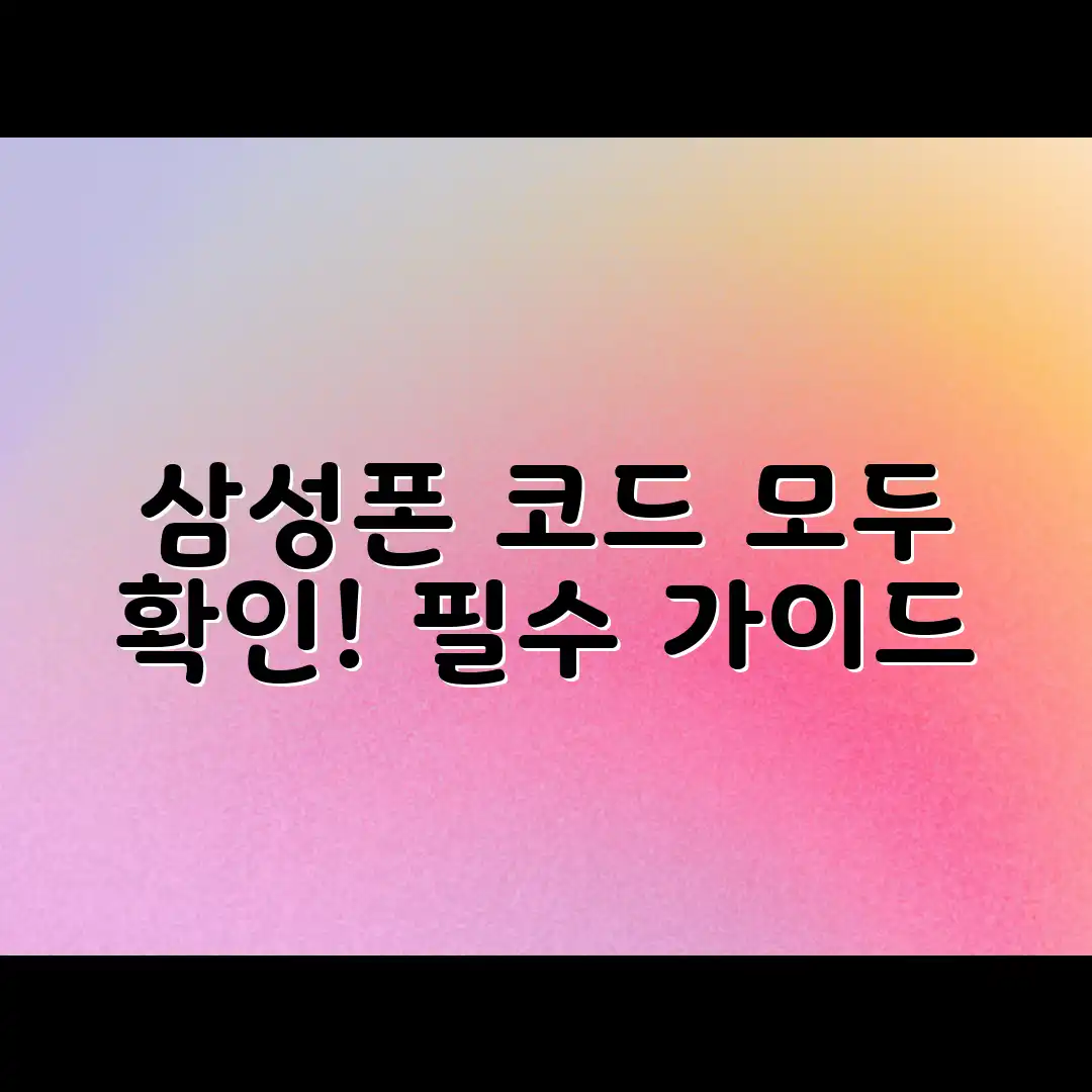 삼성 휴대폰 코드 확인, 완벽 가이드!