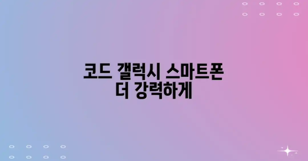 갤럭시폰, 코드로 더 스마트하게