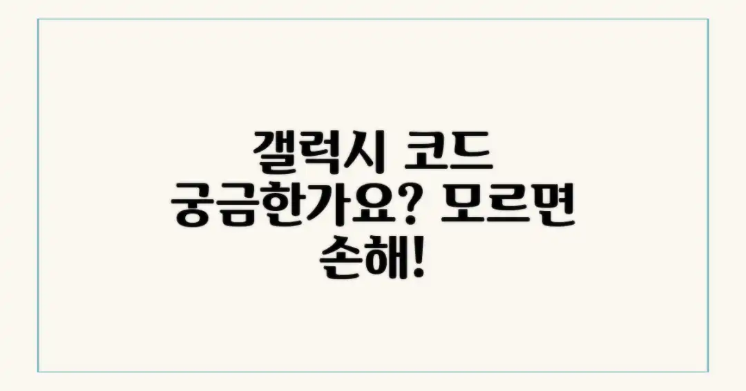갤럭시 스마트폰 코드, 왜 중요할까?