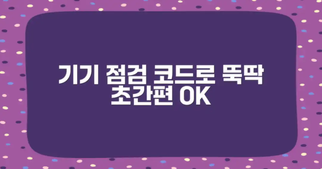 기기 상태 점검, 코드로 간편하게