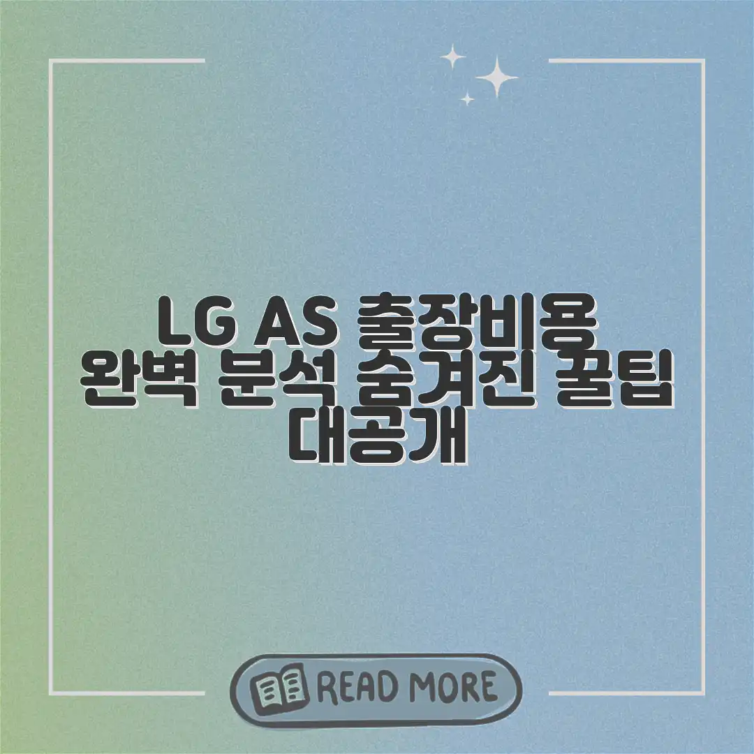 LG AS센터 출장비용: 알아두면 도움되는 완벽 가이드