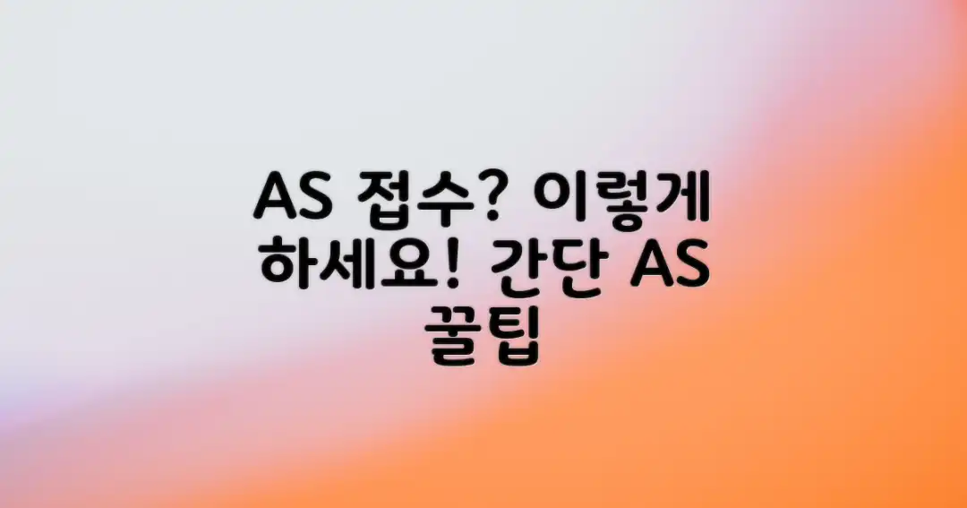 AS 접수, 이렇게 하세요