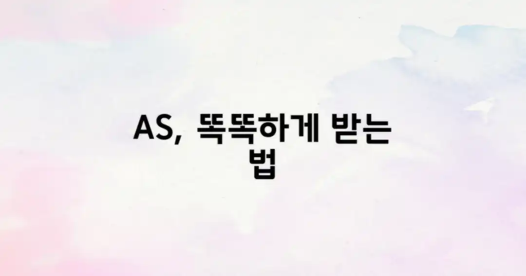 현명하게 AS 받으세요