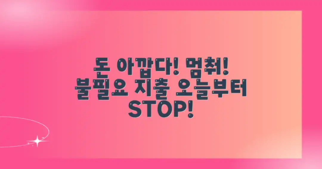 불필요한 지출 막으세요