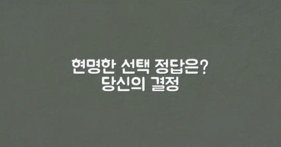 현명한 선택은 무엇일까?